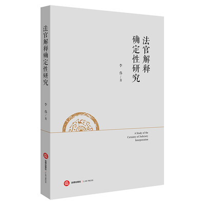 

法官解释确定性研究