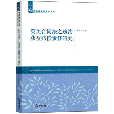 

英美合同法之违约获益赔偿责任研究