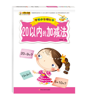 

学前必备描红本20以内的加减法 3-6岁幼儿写字练习本 正版小笨熊幼小衔接