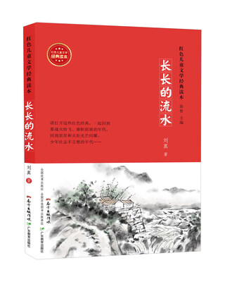 

长长的流水/红色儿童文学经典读本