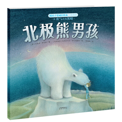 

暖房子爱成长绘本·真我篇·北极熊男孩