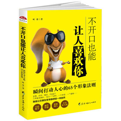 

不开口也能让人喜欢你 瞬间打动人心的65个形象法则