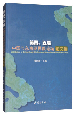 

第四、五届中国与东南亚民族论坛论文集
