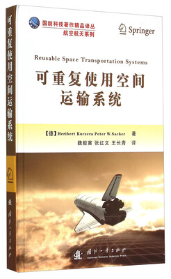 

可重复使用空间运输系统/国防科技著作精品译丛·航空航天系列