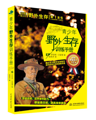 

青少年野外生存训练手册：通过学习野外生存技巧成为优秀公民的训练手册
