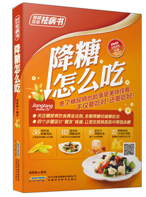 

视频互动祛病书：降糖怎么吃（全彩 附光盘）