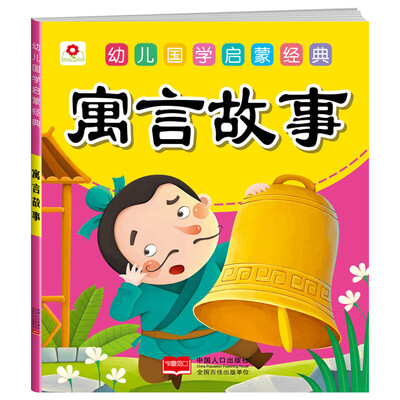 

邦臣小红花·幼儿国学启蒙经典：寓言故事