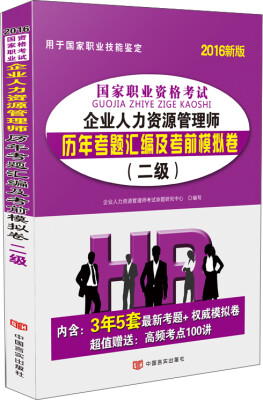 

中人2016年国家职业资格考试企业人力资源管理师 历年考题汇编及考前模拟试卷（二级）