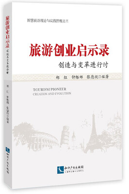

旅游创业启示录 创造与变革进行时