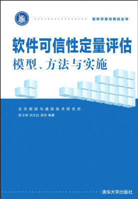 

软件可信性定量评估：模型、方法与实施 软件开发与测试丛书