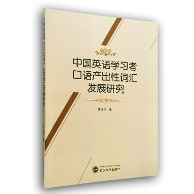 

中国英语学习者口语产出性词汇发展研究