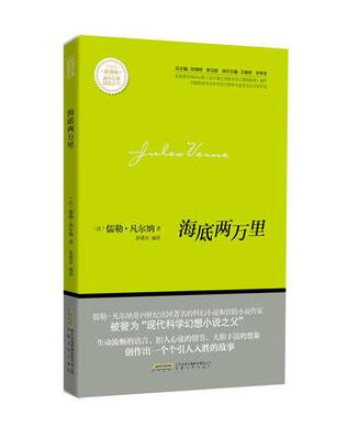 

海底两万里/新课标课外经典阅读丛书