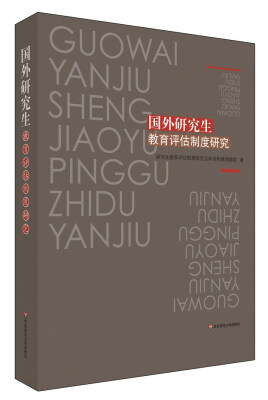 

国外研究生教育评估制度研究