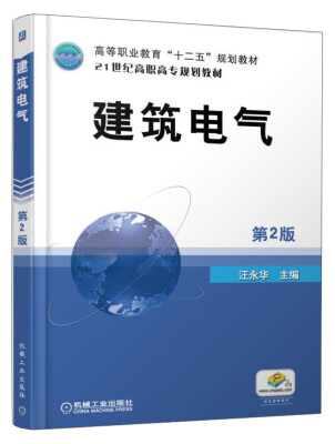 

建筑电气（第2版）/高等职业教育“十二五”规划教材，21世纪高职高专规划教材