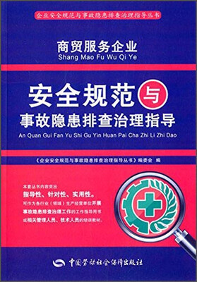 

商贸服务企业安全规范与事故隐患排查治理指导