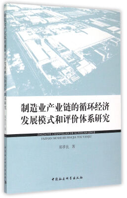 

制造业产业链的循环经济发展模式和评价体系研究