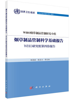 

烟草制品管制科学基础报告：WHO研究组第四份报告