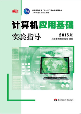 

计算机应用基础实验指导（2015版）/普通高等教育“十一五”国家级规划教材 上海普通高校重点教材