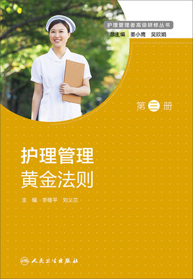 

护理管理者高级研修丛书 第三册·护理管理黄金法则