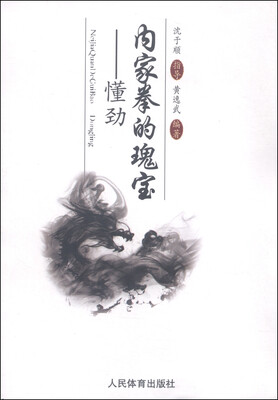 

内家拳的瑰宝懂劲
