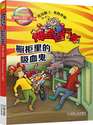 

神奇自行车：橱柜里的吸血鬼