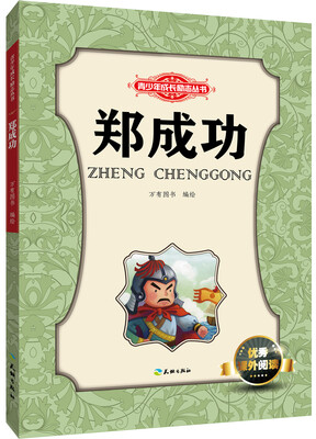 

青少年成长励志丛书郑成功