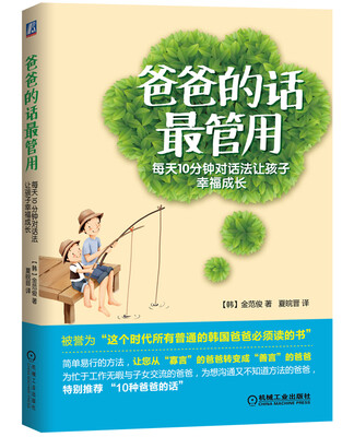 

爸爸的话最管用：每天10分钟对话法让孩子幸福成长