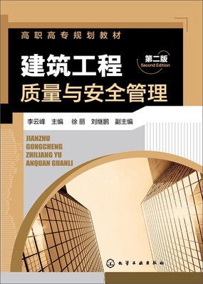 

建筑工程质量与安全管理(第二版