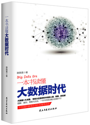 

一本书读懂大数据时代