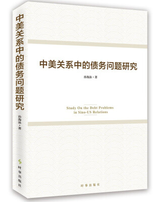 

中美关系中的债务问题研究
