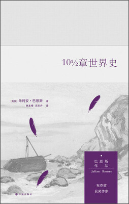 

巴恩斯作品：10 1/2章世界史