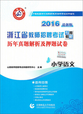 

2016浙江省教师招聘考试历年真题解析及押题试卷小学语文