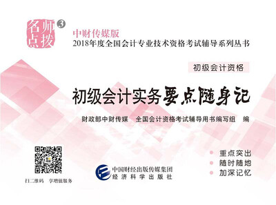 

初级会计职称2018教材辅导 2018年全国会计专业技术初级资格考试辅导：初级实务会计-要点随身记