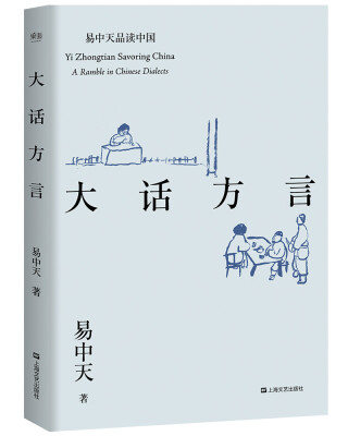 

大话方言（易中天品读中国系列）