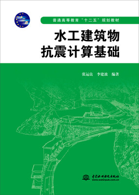 

水工建筑物抗震计算基础