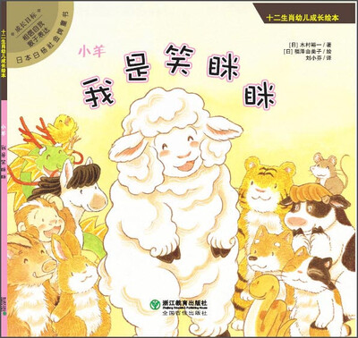 

十二生肖幼儿成长绘本：小羊 我是笑眯眯