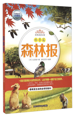

彩虹绘本馆：秋季篇 森林报
