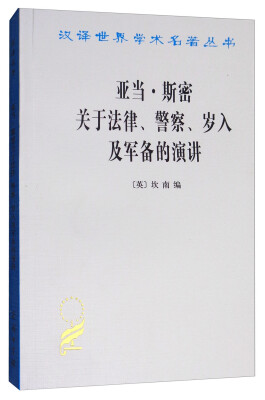 

汉译世界学术名著丛书：亚当·斯密关于法律、警察、岁入及军备的演讲