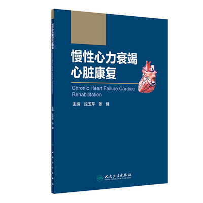 

慢性心力衰竭心脏康复
