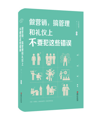 

做营销，搞管理和礼仪上不要犯这些错误