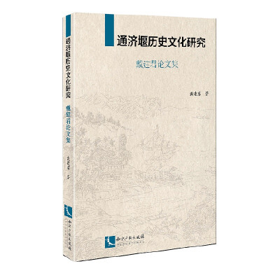 

通济堰历史文化研究(戴建君论文集