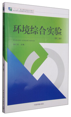 

环境综合实验第二版
