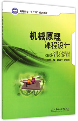 

机械原理课程设计/高等院校十二五规划教材