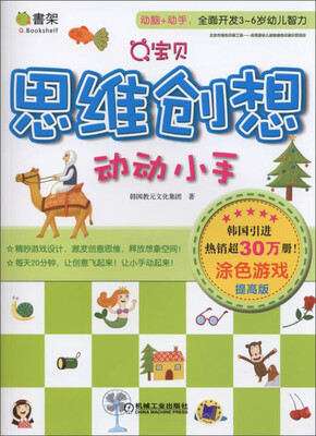 

Q书架·Q宝贝思维创想：动动小手涂色游戏（提高版）