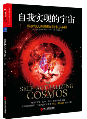 

自我实现的宇宙 科学与人类意识的阿卡莎革命