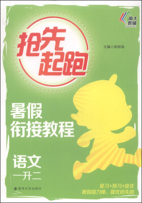 

抢先起跑·暑假衔接教程：语文（一升二）