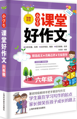 

小学生课堂好作文.六年级