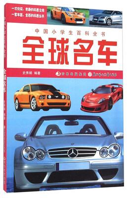 

中国小学生百科全书：全球名车