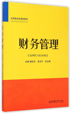

应用型本科规划教材：财务管理