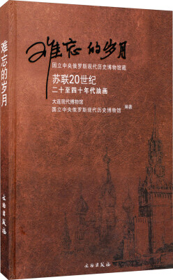 

难忘的岁月：国立中央俄罗斯现代历史博物馆藏苏联 20世纪二十至四十年代油画（精）